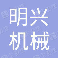 广州市从化明兴机械有限公司